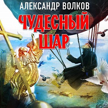 Чудесный шар