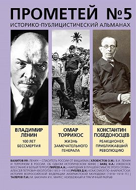 Прометей № 5. Смерть Ленина