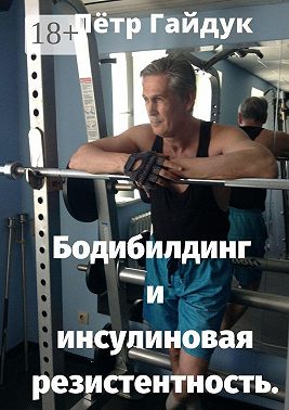 Бодибилдинг и инсулиновая резистентность