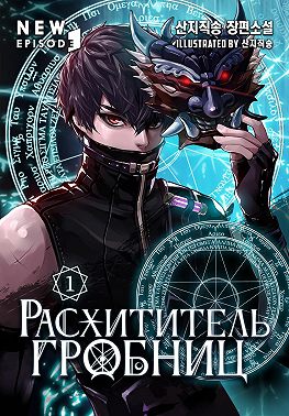 Расхититель гробниц. Том 1