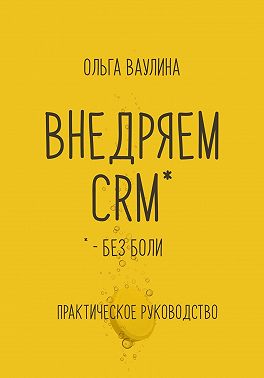 Внедряем CRM без боли. Практическое руководство