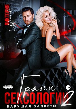 Грани сексологии 2 Нарушая запреты