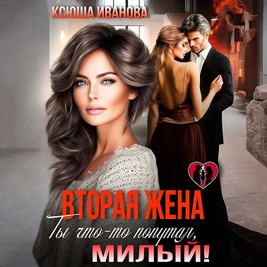 Вторая жена. Ты что-то попутал, милый!