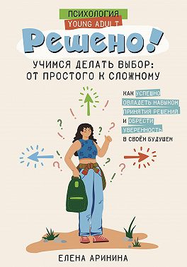 Решено! Учимся делать выбор: от простого к сложному