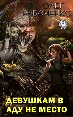 Девушкам в аду не место