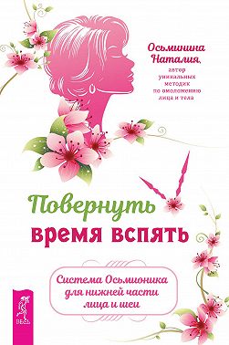 Повернуть время вспять. Система Осьмионика для нижней части лица и шеи