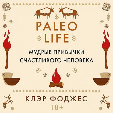 Paleo life. Мудрые привычки счастливого человека