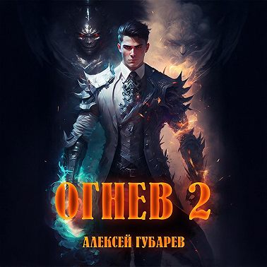 Огнев 2