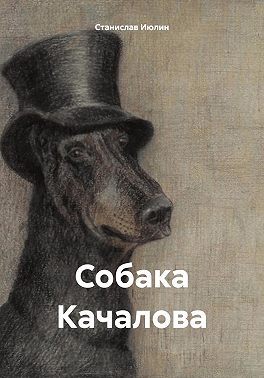 Собака Качалова