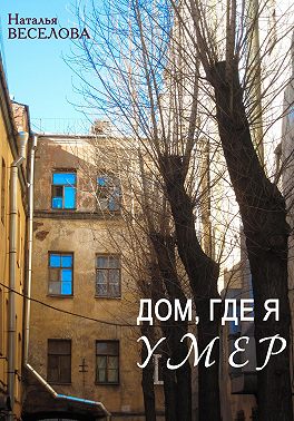 Дом, где я умер