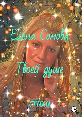 Твоей душе