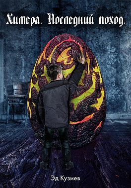 Химера. Последний поход
