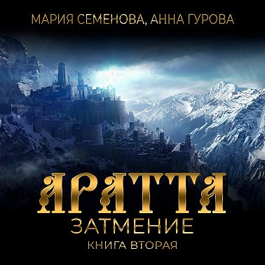 Аратта. Книга 2. Затмение