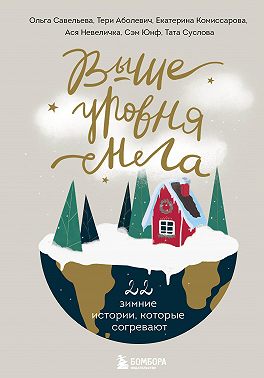 Выше уровня снега. 22 зимние истории, которые согревают