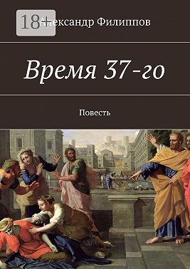 Время 37-го. Повесть