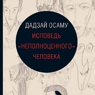Лит. подкаст. Осаму Дадзай "Исповедь неполноценного человека". Разочарование. Нытье.