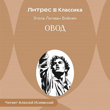 Овод