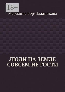 Люди на земле совсем не гости