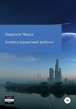Хозяйка игрушечной фабрики