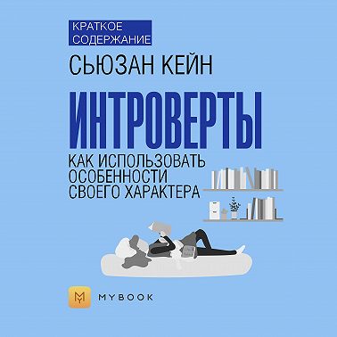 Краткое содержание «Интроверты. Как использовать особенности своего характера»