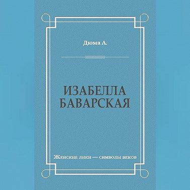 Изабелла Баварская