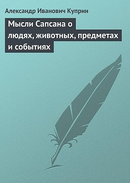 Мысли Сапсана о людях, животных, предметах и событиях