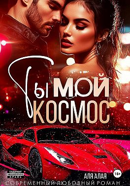 Ты — мой космос