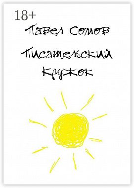 Писательский кружок