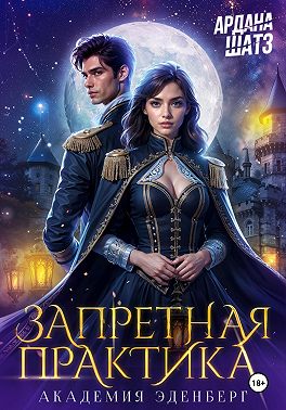 Запретная практика