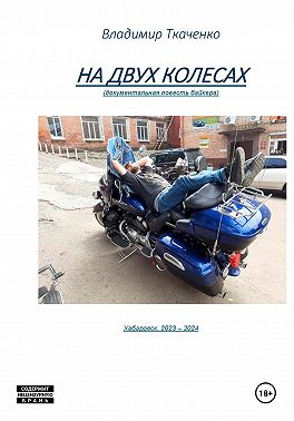 На двух колесах