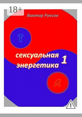 Сексуальная энергетика – 1