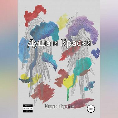 Душа и краски