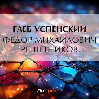 Федор Михайлович Решетников