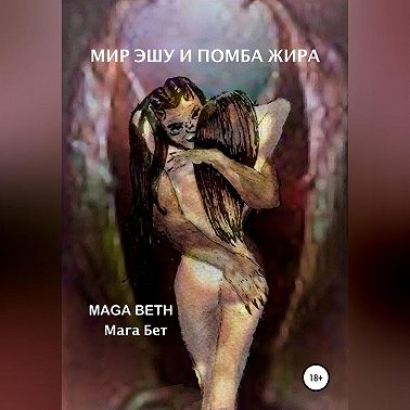 Мир Эшу и Помба Жира