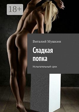 Сладкая попка. Испытательный срок