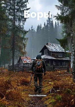 Боры
