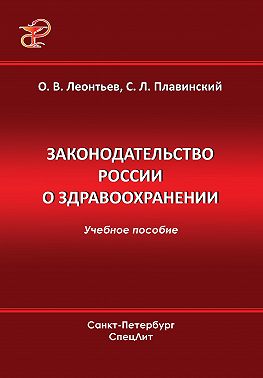 Законодательство России о здравоохранении