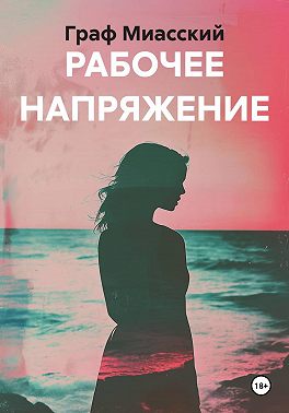 РАБОЧЕЕ НАПРЯЖЕНИЕ