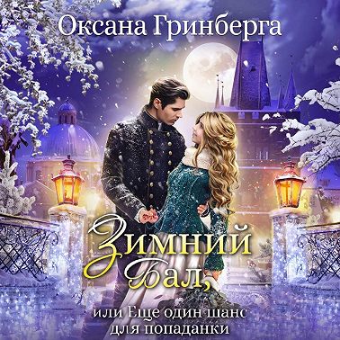 Зимний Бал, или Еще один шанс для попаданки