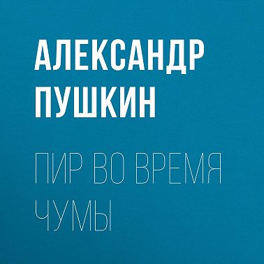 Пир во время чумы