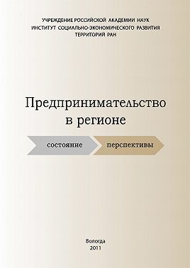 Предпринимательство в регионе: состояние, перспективы