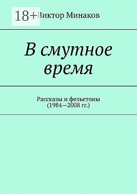 В смутное время. Рассказы и фельетоны (1984—2008 гг.)