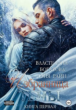 Избранница Тьмы. Книга 1