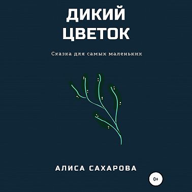 Дикий цветок