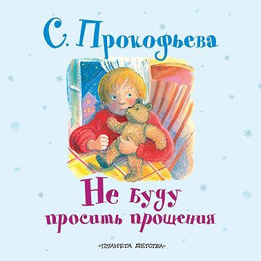 Не буду просить прощения