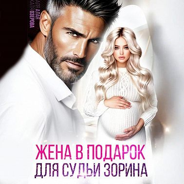 Жена в подарок для судьи