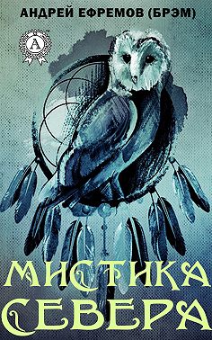 Мистика Севера