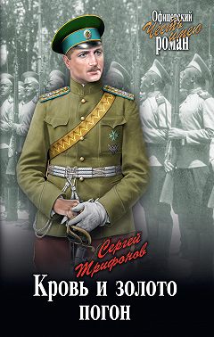 Кровь и золото погон