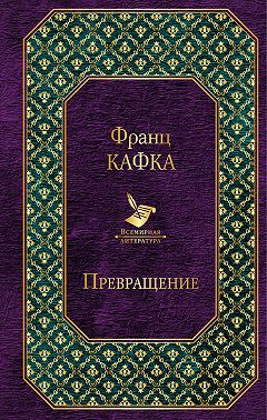 Превращение