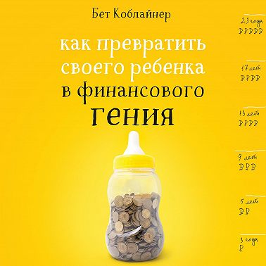 Как превратить своего ребенка в финансового гения?